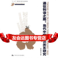 通往和谐之路:当代中国劳资关系研究荣兆梓9787300121314中国人民大学出版社