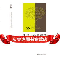 生活中的逻辑学9787300230238张绵厘,中国人民大学出版社