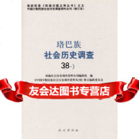 珞巴族社会历史调查1(中国少数民族社会历史调查资料丛刊)《中国少数民族社会历史调查 9787105088065
