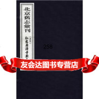 北京旧志汇刊(繁体竖排版)(套装2册)97876636213湛祐,中国书 9787806636213