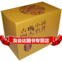 古典小说四大名著(礼品装)97871010173施耐庵,罗贯中,李永祜 9787101017953