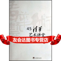 清华艺术讲堂杭间,张丽娉978721141中央编译出版社 9787802114180