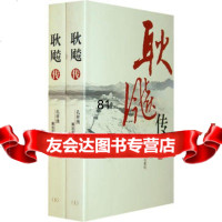耿飚传(上、下)(全两册)孔祥琇9765541中国人民解放军出版 9787506559041