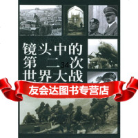 镜头中的第二次世界大战保罗·惠特尔,彭敦文97843840256湖南人民出版社 9787543840256