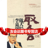李嘉诚做人经商取舍之道孙郡锴97872228191中国华侨出版社 9787802228191