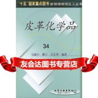 皮革化学品——新领域精细化工丛书马建中,卿宁,吕生华972535865化学工 9787502535865