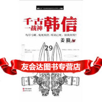 千古一战神:韩信姜狼著97814311259现代出版社 9787514311259