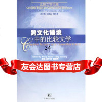 跨文化语境中的比较文学汪介之,唐建清97876577240译林出版社 9787806577240