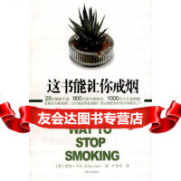 这书能让你戒烟(英)亚伦·卡尔,严冬冬吉林文史出版社978770277 9787807027577