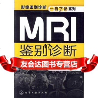 影像鉴别诊断一目了然系列--MRI鉴别诊断一点通范国光9787122115928化学