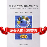 种子活力测定的原理和方法颜启传,胡伟民,宋文坚9787109111004中国农业出版
