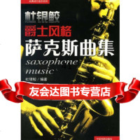 杜银鲛爵士萨克斯曲集附DVD杜银鲛97871040178中国戏剧 9787104019978