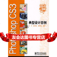 PhotoshopCS3典型设计百例方宁,陈军红,郝军启著978712107347 9787121073472