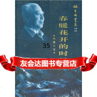 春暖花开的时候姚雪垠970635413中国青年出版社 9787500635413