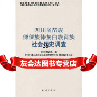 四川省苗族傈僳族傣族白族满族社会历史调查:中国少数民族社会历史调查资料丛刊(修订本) 9787105088348