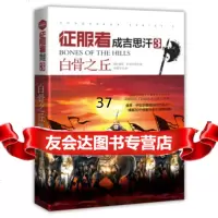 征服者成吉思汗3:白骨之丘[英]康恩·伊古尔登,许恬宁976103560 9787556103560