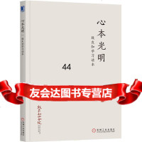 心本光明:致良知学习读本王阳明思想解读立平97871115046机械工业出版社 9787111585046