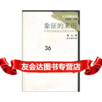 象征的来历鲍江9787105096596民族出版社