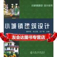 小城镇建筑设计——小城镇建设设计丛书骆中钊,纪江海,王广和97256223 9787502562236