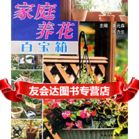 家庭养花百宝箱黄元森,韦力生974847348农村读物出版社 9787504847348