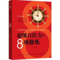 [正版9]超级自控力的8项修炼,木子,中国纺织出版社,9781442 9787518044290