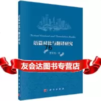 [9]语篇对比与翻译研究9787030505835李文戈,科学出版社