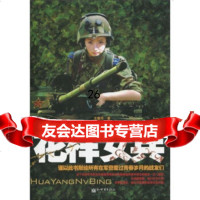 花样女兵王曼玲97810408816新世界出版社 9787510408816