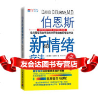 伯恩斯新情绪疗法(美)伯恩斯,李亚萍977423655中国城 9787507423655