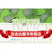 [9]会场布置与指示标识设计97876358221金国明,上海书画出版社 9787806358221