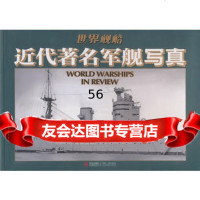 近代军舰写真978436672日本海人社著,北京凸版数字产品有限公司, 9787543667280