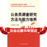 [9]公务员调查研究方法与能力培养9787107汪大海,中国人事 9787801899507