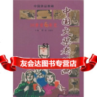 [9]中国火柴老贴画:20世纪60年代97831036197樊瑀,晓岚,河北美术出版社 9787531036197