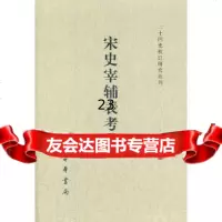 [9]宋史宰辅表考证--二十四史校订研究丛刊9787101087284王瑞来,中华书局