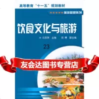 [9]饮食文化与旅游(冯玉珠)9787122084682冯玉珠,化学工业出版社
