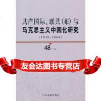 【9】产国际、联(布)与马克思义中国化研究(1919-1943)9773302 9787507330243