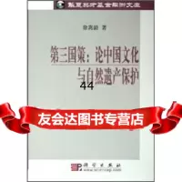 [9]第三国策:论中国文化与自然遗产保护9787030163035徐嵩龄,科学出版社