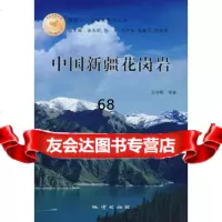 [9]中国新疆花岗岩9787116047310中刚,地质出版社