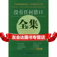 没有任何借口全集(美)理查德·泰勒,阿尔伯特·哈伯德,费拉尔97878 9787801971258