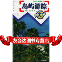 [9]岛屿游踪——自在度假游丛书9787113054601北河,王羽,中国铁道出版社