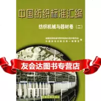 [9]中国纺织标准汇编——纺织机械与器材卷(二)976623544全国纺织机械与附件 9787506623544
