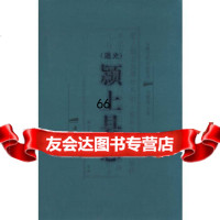 【9】道光颍上县志978770796(清)刘耀椿主修,颍上县地方志办公室整理,黄 9787807079675