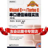 VisualC++/TurboC串口通信编程实践(2版)(附)龚建伟,熊光明著 9787121049422