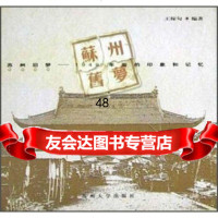 [9]苏州旧梦:1949年前的印象和记忆9787810379304王稼句,苏州大学出版社