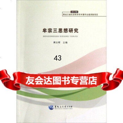 [9]牟宗三思想研究97878112672樊志辉,黑龙江大学出版社 9787811295672