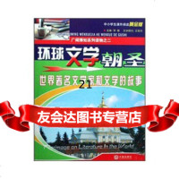 [9]环球文学朝圣97876847039李敏,大连出版社 9787806847039