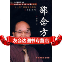 [9]中国现代百名中医临床家丛书:邵念方97872310773邵念方,中国中医药出版社 9787802310773