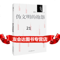 [9]伪文明的抱怨978776578海碧,海碧,河南文艺出版社 9787807657880