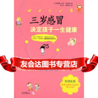 [9]三岁感冒决定孩子一生健康97872207110(韩)崔赫镛,(韩)崔玄,(韩)李商 9787802207110