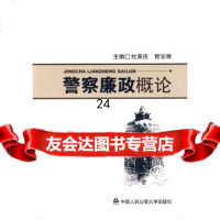 [9]警察廉政概论97878113943杜荣庆,程安辉,中国人民大学出版社 9787811394399