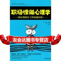 职场怪诞心理学(美)米勒,张百顺97872516861金城出版社 9787802516861